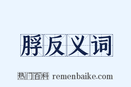 脬反义词是什么意思的图片